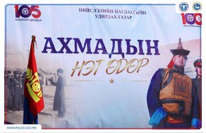 “Цагдаагийн ахмадын нэг өдөр” өдөрлөг зохион байгуулагдлаа